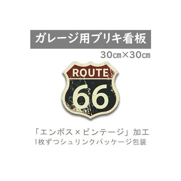 ブリキ看板サインプレート「ルート66」アメリカンガレージ用 70001 1個