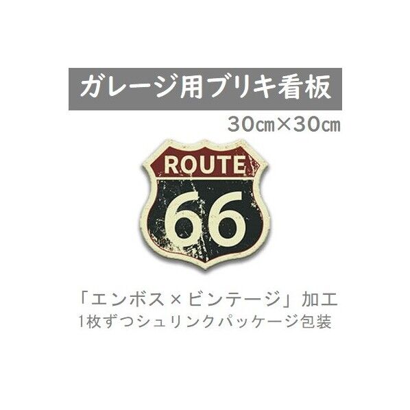 ホームボディ ブリキ看板サインプレート「ルート66」アメリカンガレージ用 70001 1個