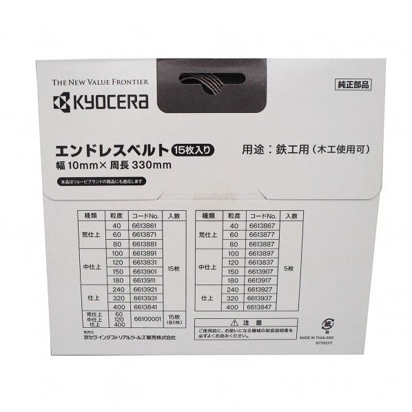 KYOCERA(京セラ) エンドレスベルト #400 10X330 15マイ 6613841 1個