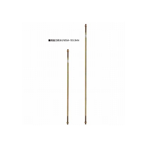 高耐力両ネジボルト53.3kN L=1200 L=1200 AF3H12 10本