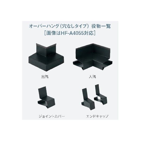 オーバーハング ジョイントカバー