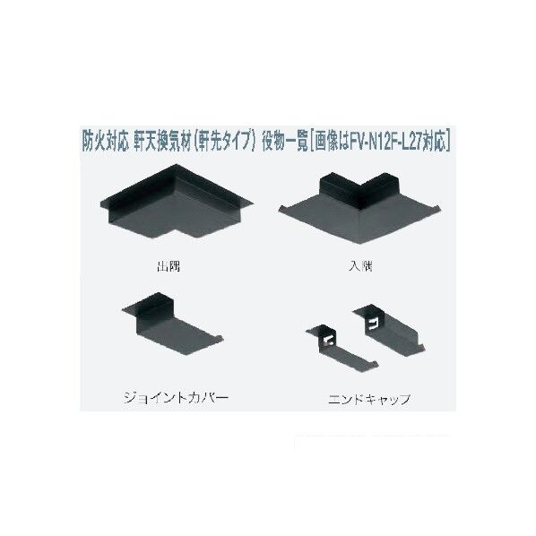 軒天換気材出隅