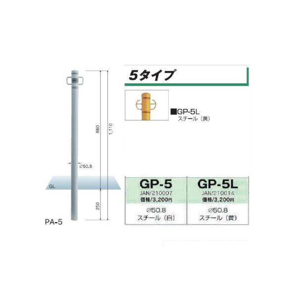 GP-5 パークライン 車止めポール φ50.8 両フック スチール H1110ミリ GP5 GP-5 1個