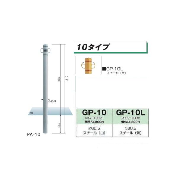 GP-10 パークライン 車止めポール φ60.5 両フック スチール H1110ミリ GP10 GP-10 1個