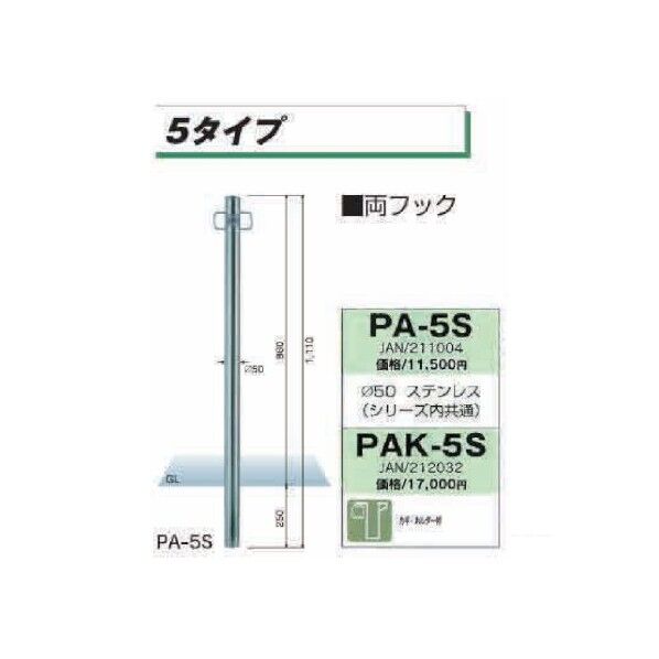 PA-5S パークライン 車止めポール φ50 両フック H1110ミリ PA5S PA-5S 1個
