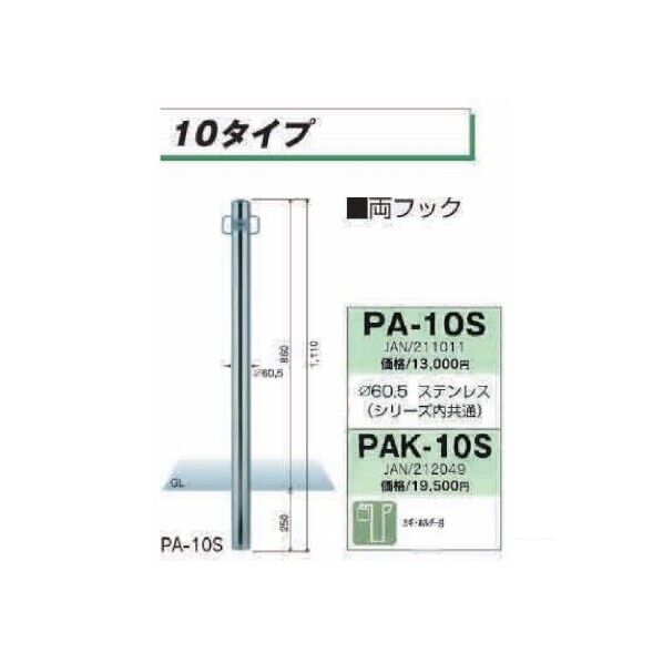 PA-10S パークライン 車止めポール φ60.5 両フック H1110ミリ PA10S PA-10S 1個