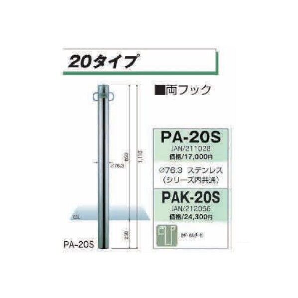 PA-20S パークライン 車止めポール φ76.3 両フック H1110ミリ PA20S PA-20S 1個