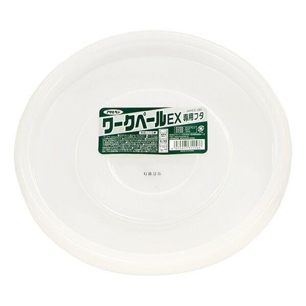 ワークペールEX専用フタ