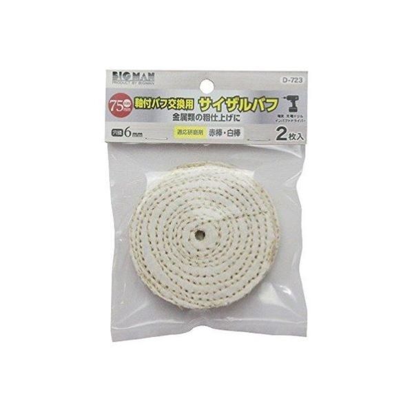 軸付バフ交換用75mmサイザル 2個