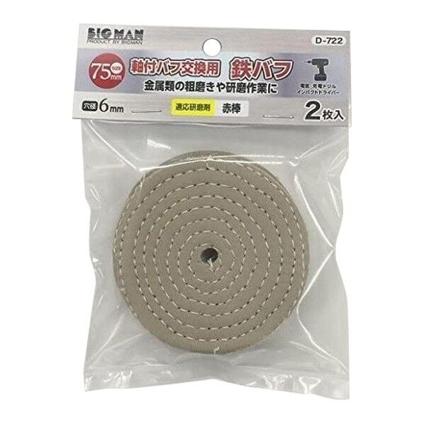 軸付バフ交換用75mm鉄バフ 2個