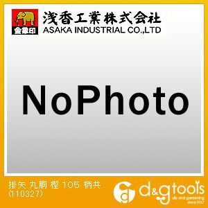 金象印 掛矢 丸胴 105 柄共 110327 1点