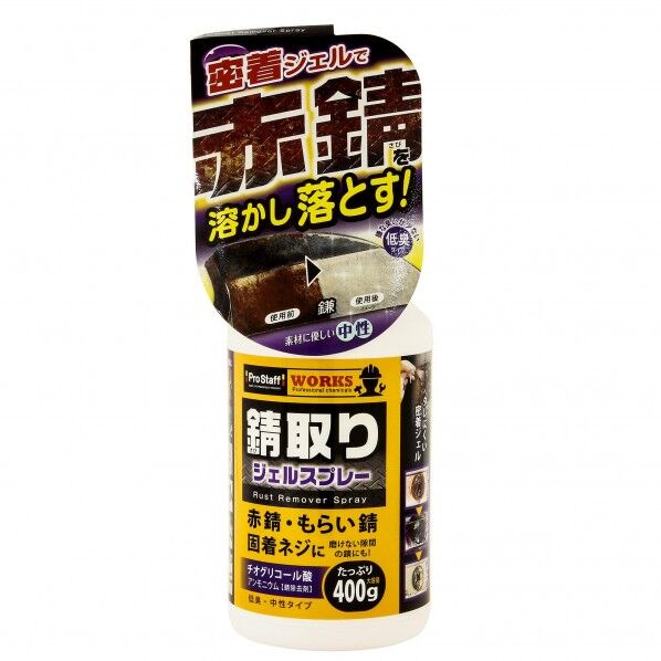 錆取りジェルスプレー