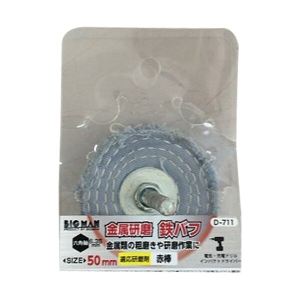 六角軸付鉄バフ 50mm 1個