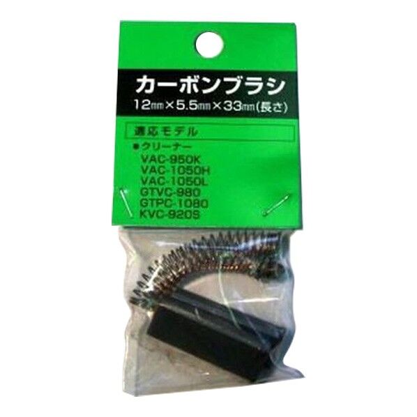 カーボンブラシ VAC用