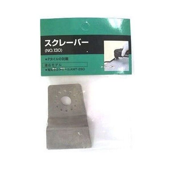 スクレーパー AMT-280用 No130 1個