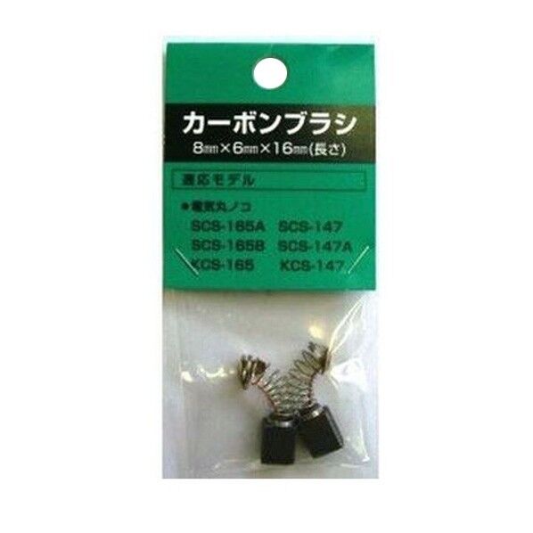 カーボンブラシ SCS-165A用