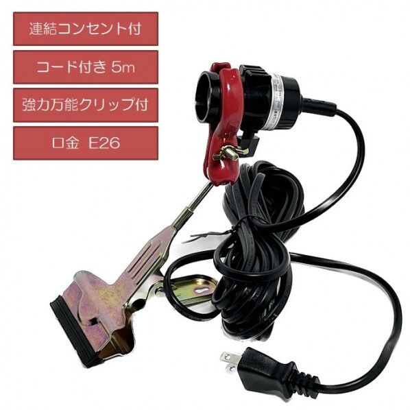 フジマック 電球ソケット 5mコード付き クリップ付き PWL-0-C-5 1個