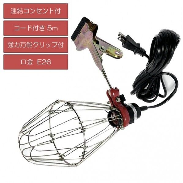 電球ソケット 5mコード付き ガード・クリップ付き 作業現場・店舗用ライト 40w対応 PWL-G-C-5 1個