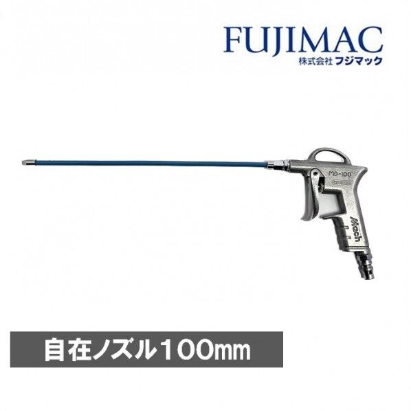 エアーダスター 自在ノズル100mm 常圧用 F-101 MD-100F100 1個