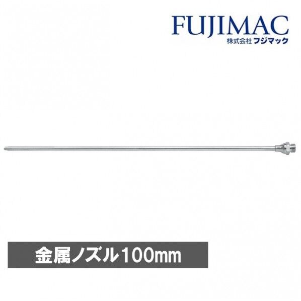 金属ノズル 常圧用 100mm F-206 M100 1個