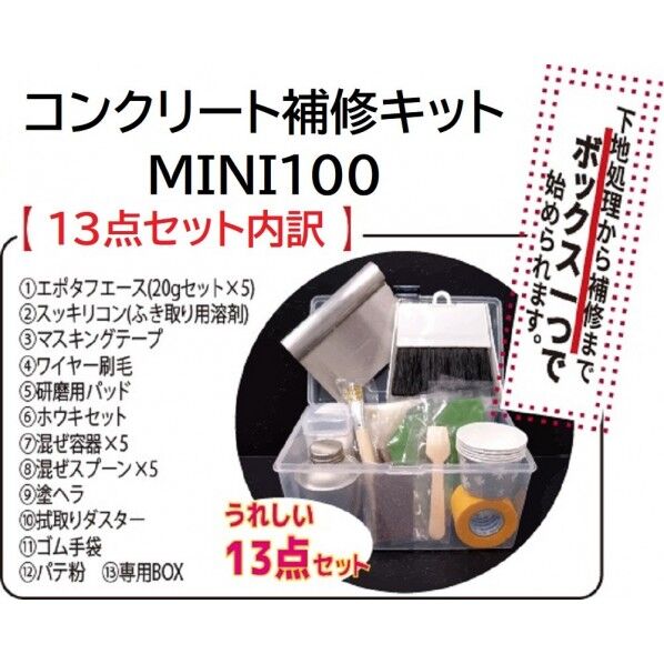 「コンクリート床補修キットMINI100 ライトグリーン色」パテ(20g×5セット)と補修に必要な道具・材の13点セット n100kit-l 1set