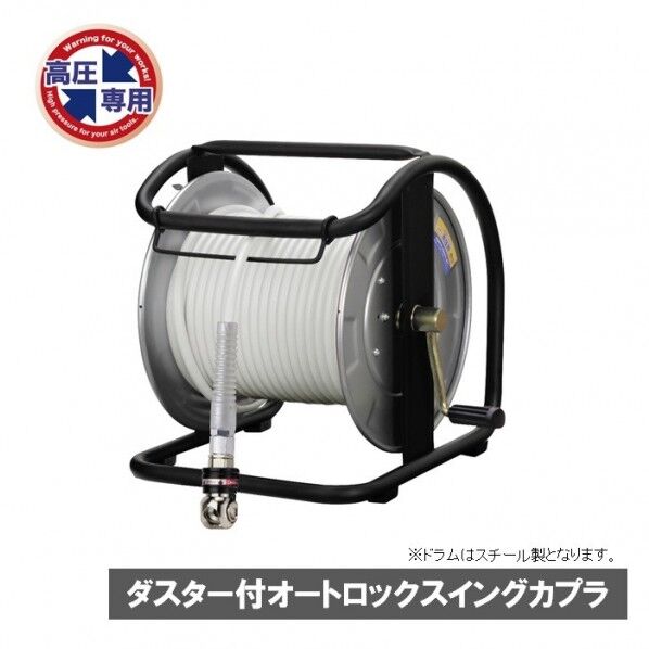 高圧用C型ドラム(スムージーホース付) オートロックスウィングダスターソケット スチール ホワイト 内径Φ5mm×30m WHDALB-530C 1個