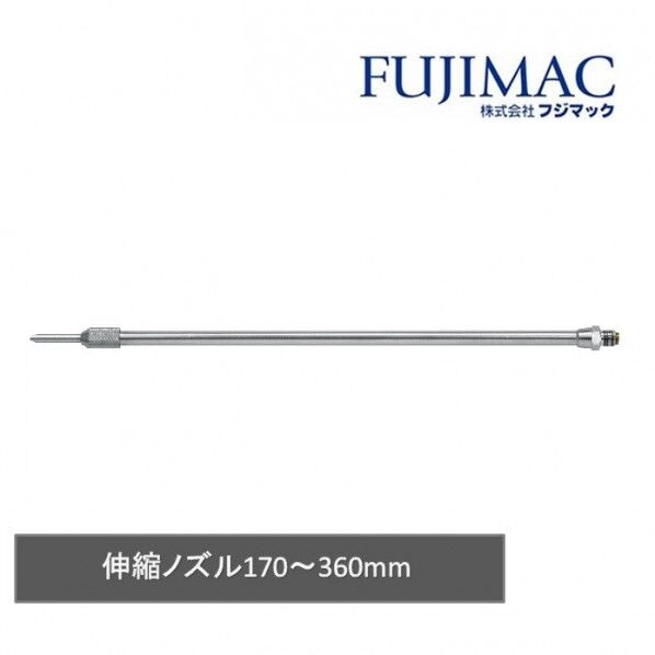 伸縮ノズル 常圧用 170~360mm F-208 S1736 1個