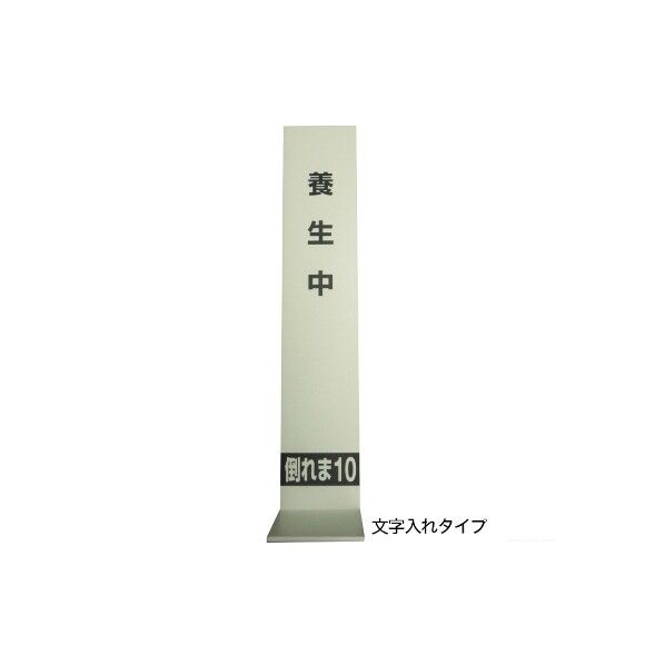エムエフ販売 倒れま10(印刷品) 7mm×150mm×高さ750mm×足150mm H02-001 20枚