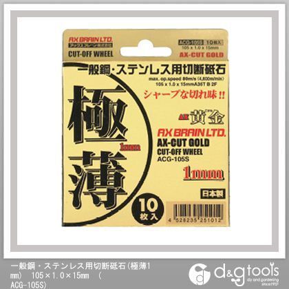 黄金(こがね)極薄1mm切断砥石(10枚単位) 105×1.0×15mm ACG-105S 10枚