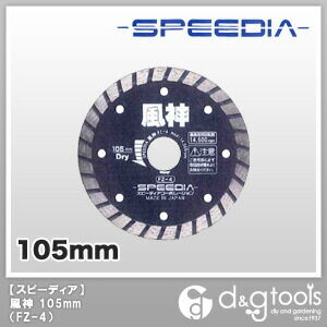 スピーディア チップソー風神乾式・配管・設備工事用 105mm FZ-4 1枚