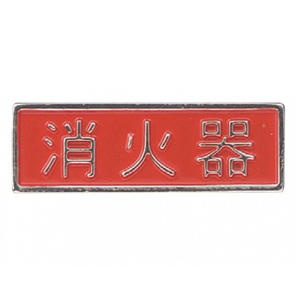 消火器プレート