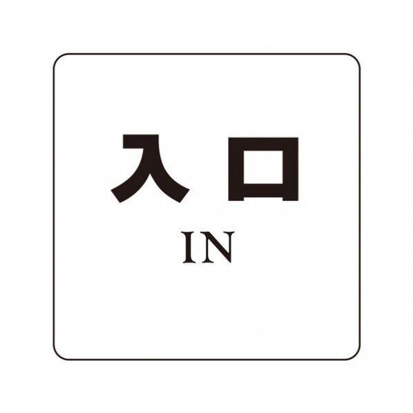 サインプレート 200×200×5mm NP-100A-8 1枚