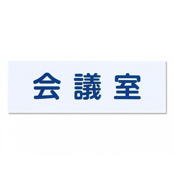 サインプレート 白 150×50×2mm NAC-302-5 1枚