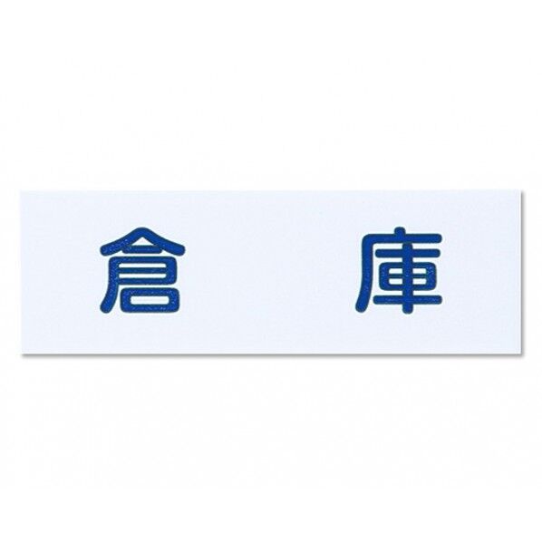 サインプレート 白 150×50×2mm NAC-302-6 1枚