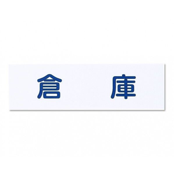 サインプレート 白 200×60×2mm NAC-303-6 1枚