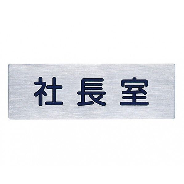 サインプレート ヘアライン 150×50×1mm NS-302-4 1枚