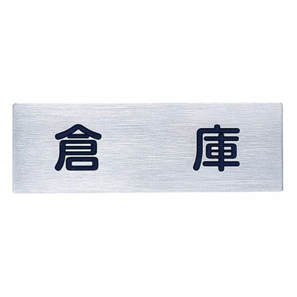 サインプレート ヘアライン 150×50×1mm NS-302-6 1枚