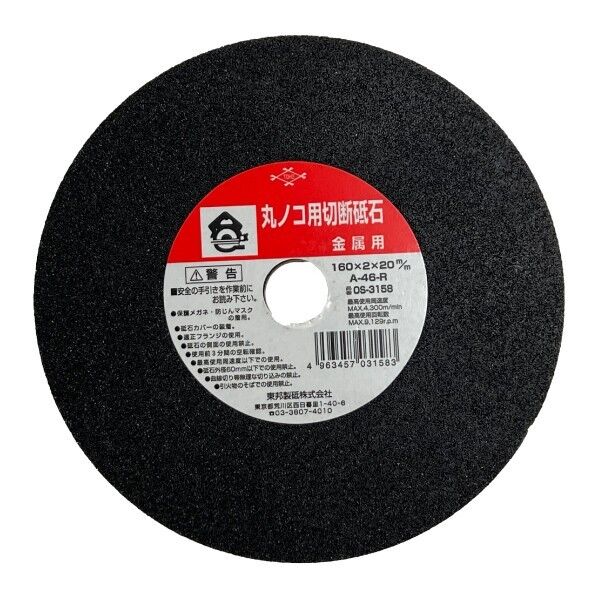 トーホー 丸ノコ用切断砥石 金属用 160×20×2.0mm 紙ペーパー 1本