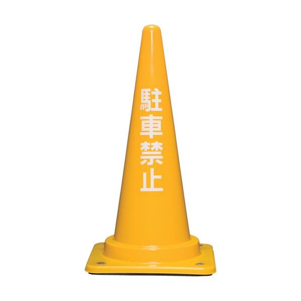 コーンベット付駐禁コーンM 700H黄 8Y0221 1点