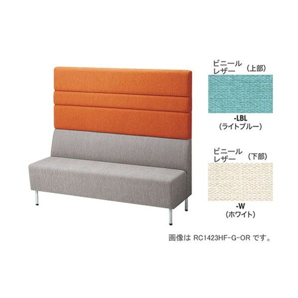 パネルバックソファー ハイバック RC1423H-W-LBL 1点