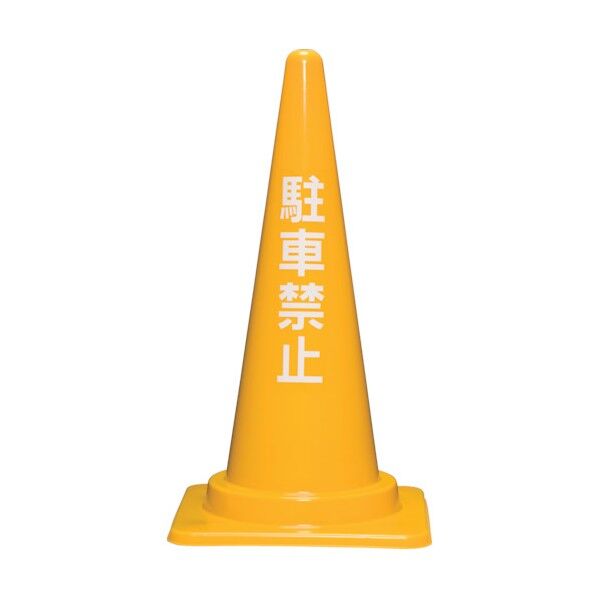 駐車禁止コーンM  700H黄 8Y0036 1点