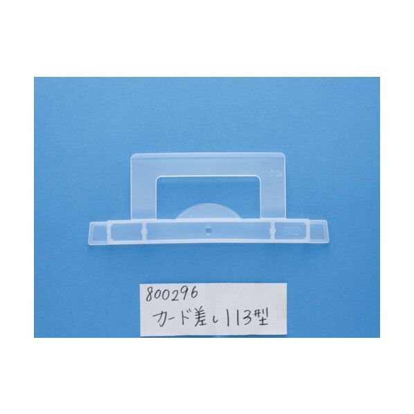 サンコー コンテナ用カード差し 800296 113型透明 SKCA-113-TM 1点...