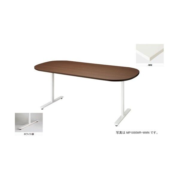 会議用テーブル (長円形・H720) MP1575WR-WH 1点