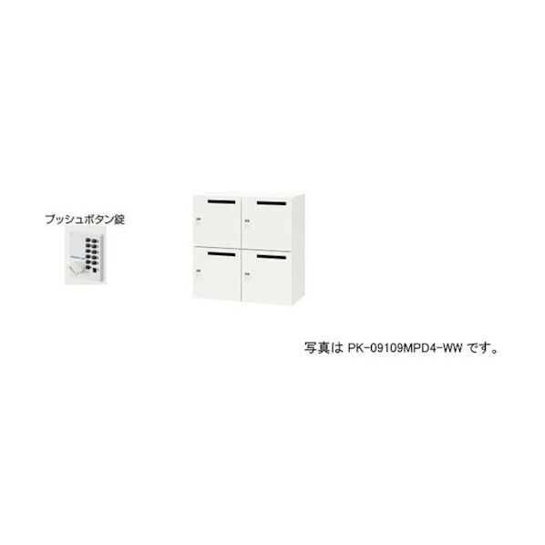 パーソナルロッカー PK-0909MPP4-WW 1点