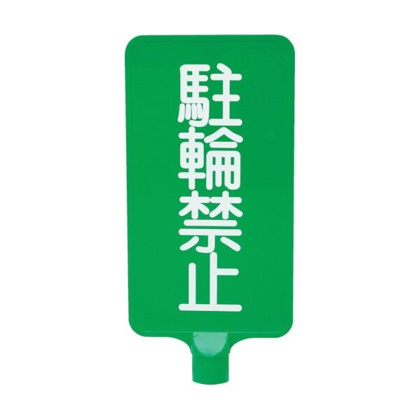 サンコー カラーサインボード 「駐輪禁止」縦緑 8Y0192 1点