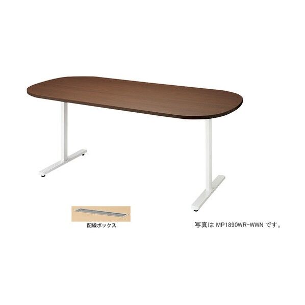 会議用テーブル (長円形・H720) (配線ボックス付) MP1890WRH-WWN 1点