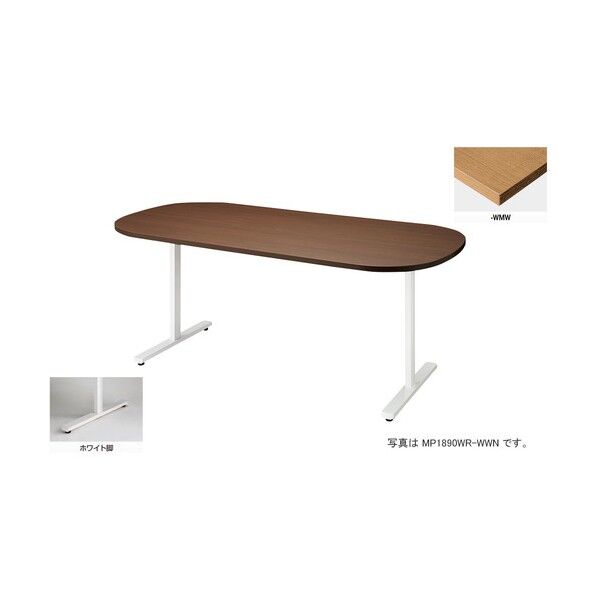 会議用テーブル (長円形・H720) MP1575WR-WMW 1点