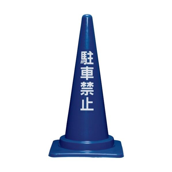 駐車禁止コーン700H 青