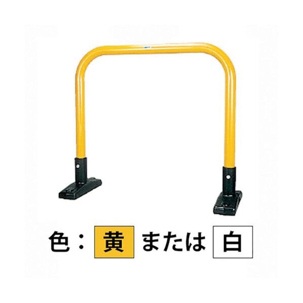 車止め アーチ型 スチール製 焼付塗装 据置式 Yシリーズ YB6L7-S(Y) 1点