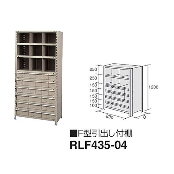 ナイキ F型引出し付棚 RLF435-04 1点